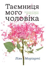 Таємниця мого чоловіка