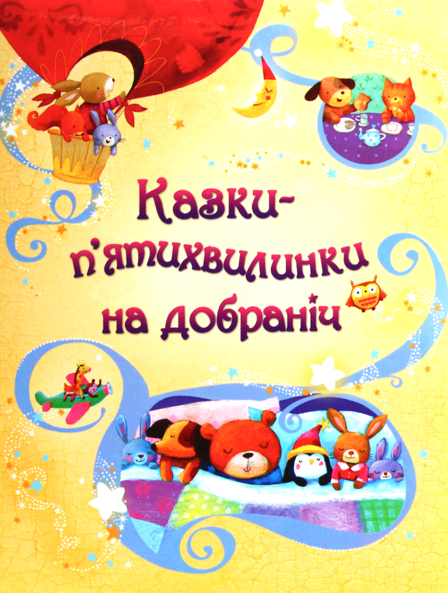 Обкладинка Казки-пʼятихвилинки на добраніч