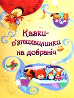 Казки-пʼятихвилинки на добраніч