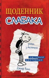 Щоденник слабака. Книга 1. Зображення №1