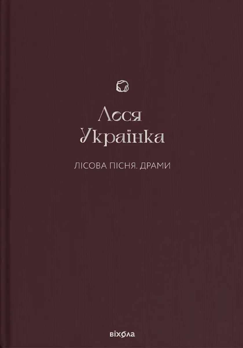 Обкладинка видання Лісова пісня. Драми