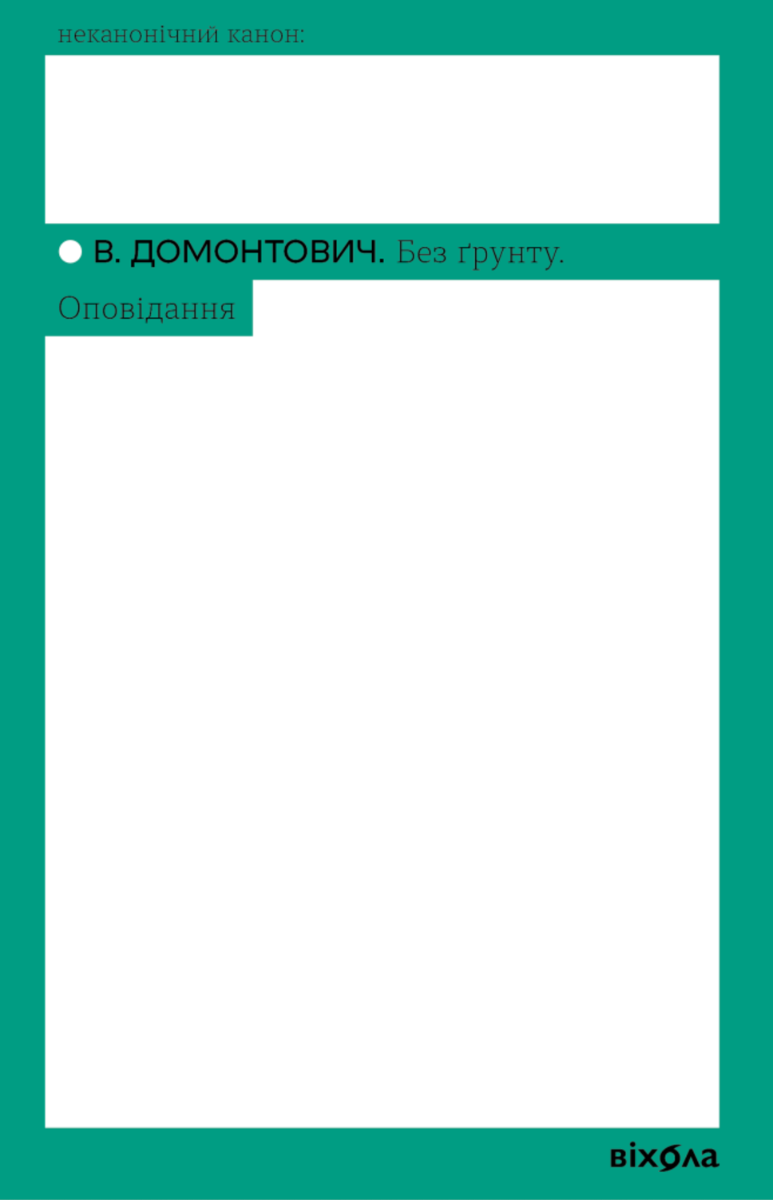 Обкладинка видання Без ґрунту. Оповідання