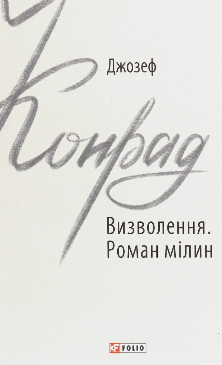 Обкладинка Визволення. Роман мілин