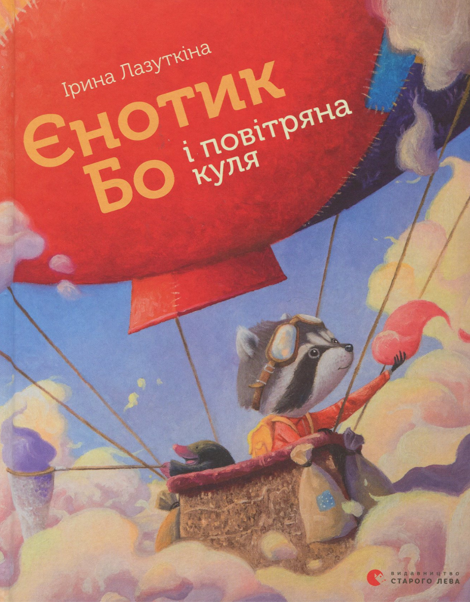 Єнотик Бо і повітряна куля. Книга 1 (Електронна книга)