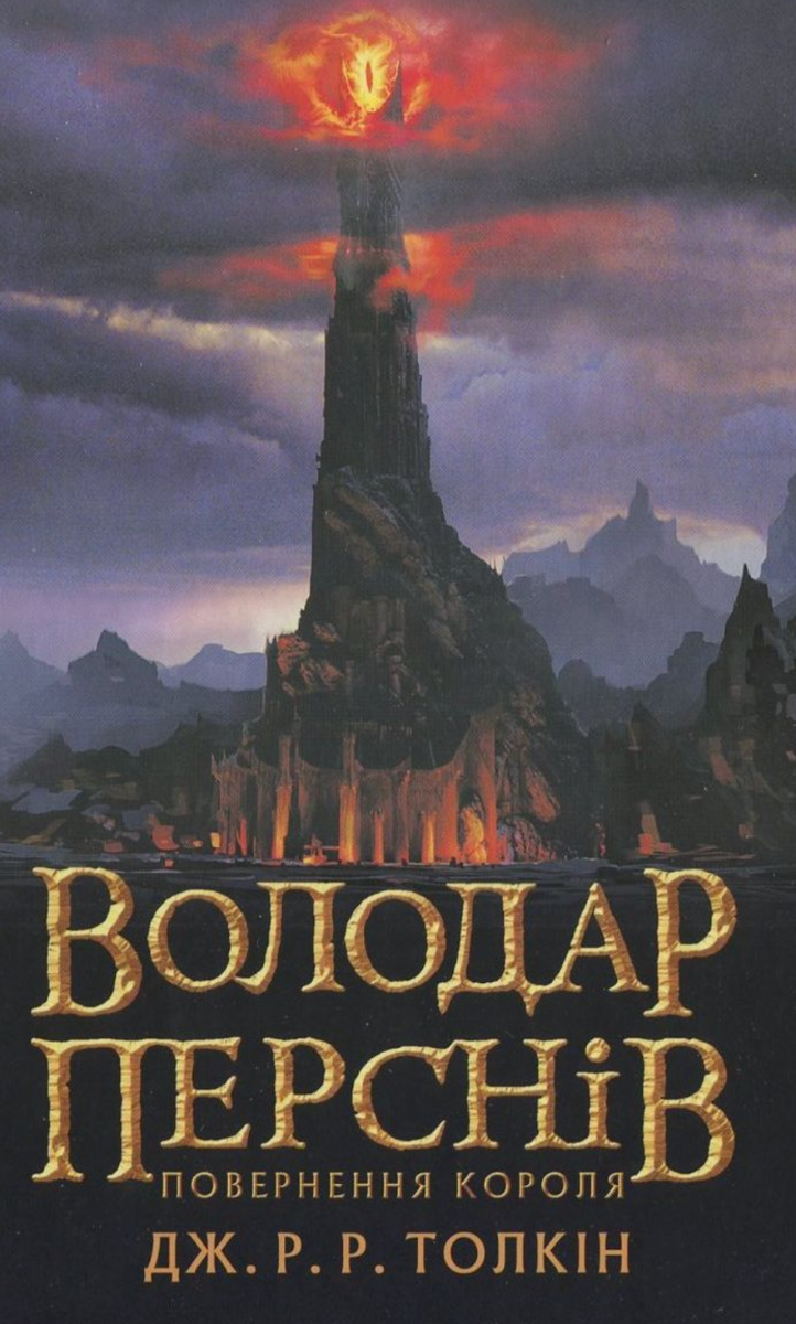 Обкладинка Володар перснів. Повернення короля. Книга 3