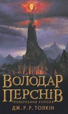 Володар перснів. Повернення короля. Книга 3