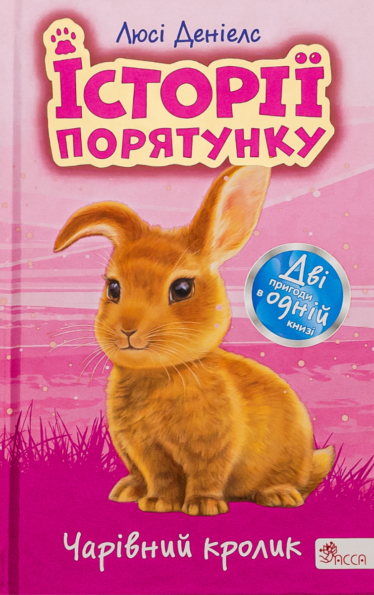 Історії порятунку. Чарівний кролик. Спецвидання. Книга...