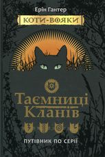 Коти-вояки. Таємниці кланів. Путівник по серії