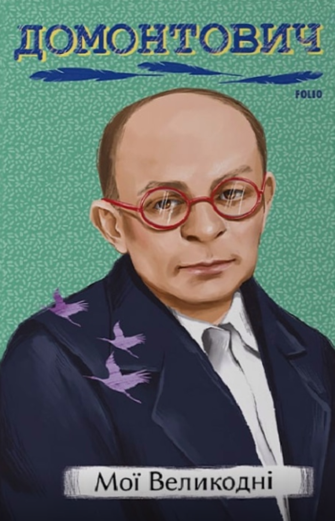Обкладинка Мої Великодні