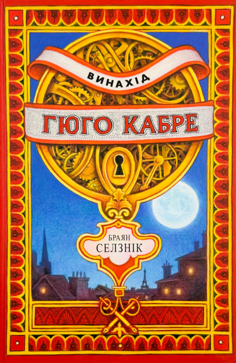 Обкладинка Винахід Гюго Кабре