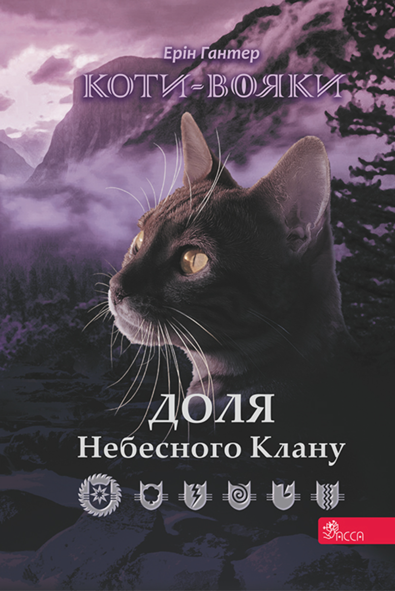 Обкладинка Коти-вояки. Доля Небесного Клану. Спеціальне видання