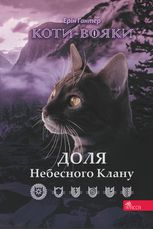 Коти-вояки. Доля Небесного Клану. Спеціальне видання