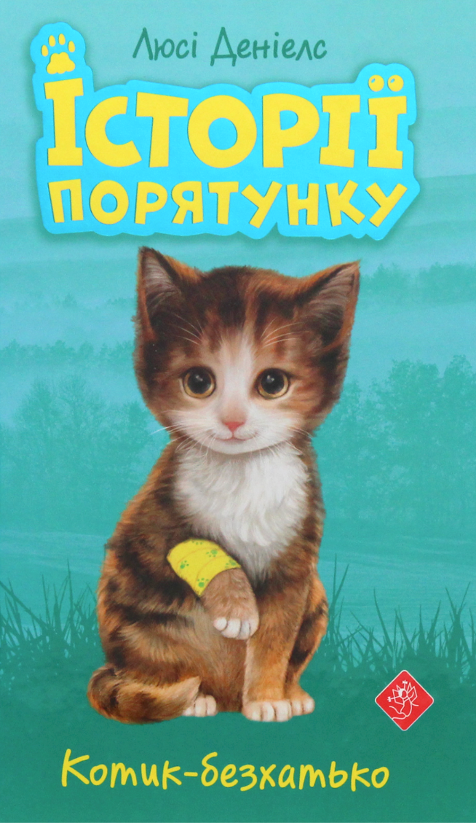 Історії порятунку. Котик-безхатько. Книга 1