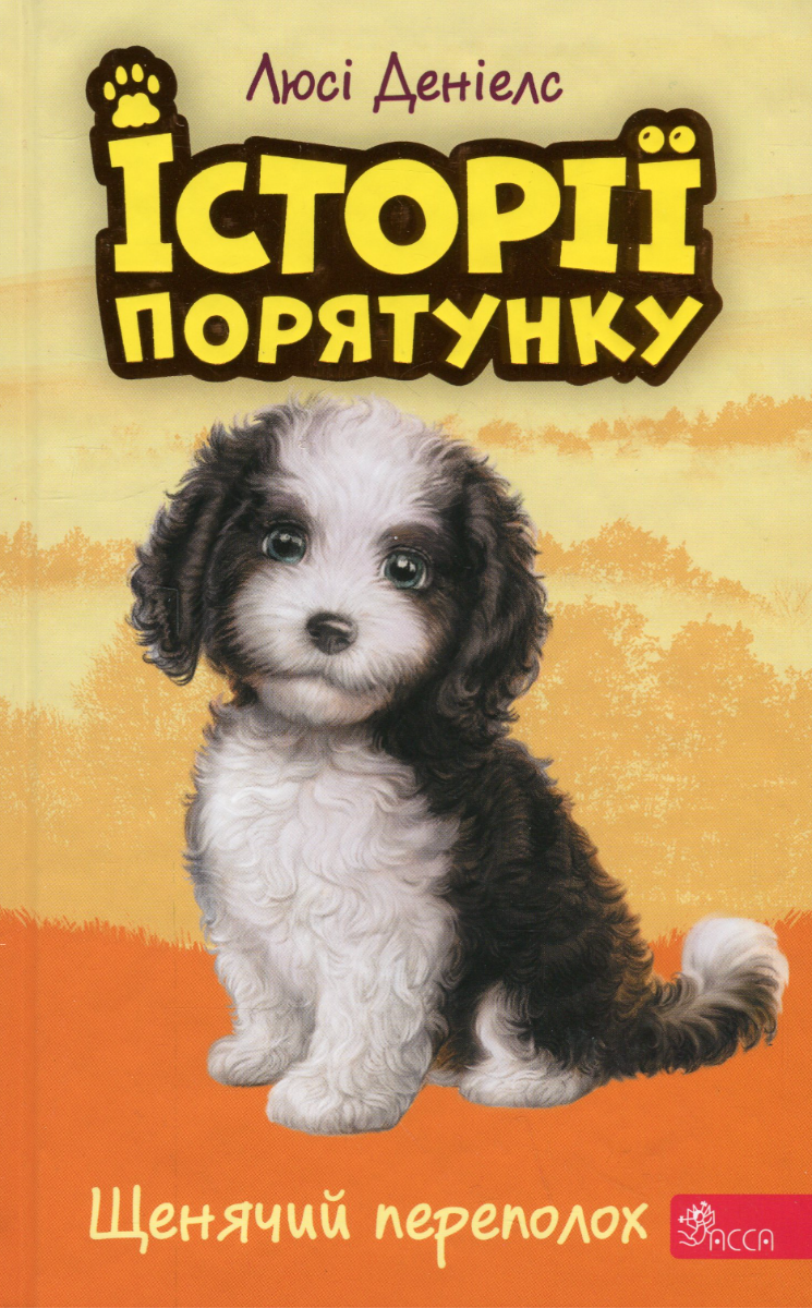 Обкладинка Історії порятунку. Щенячий переполох. Книга 11