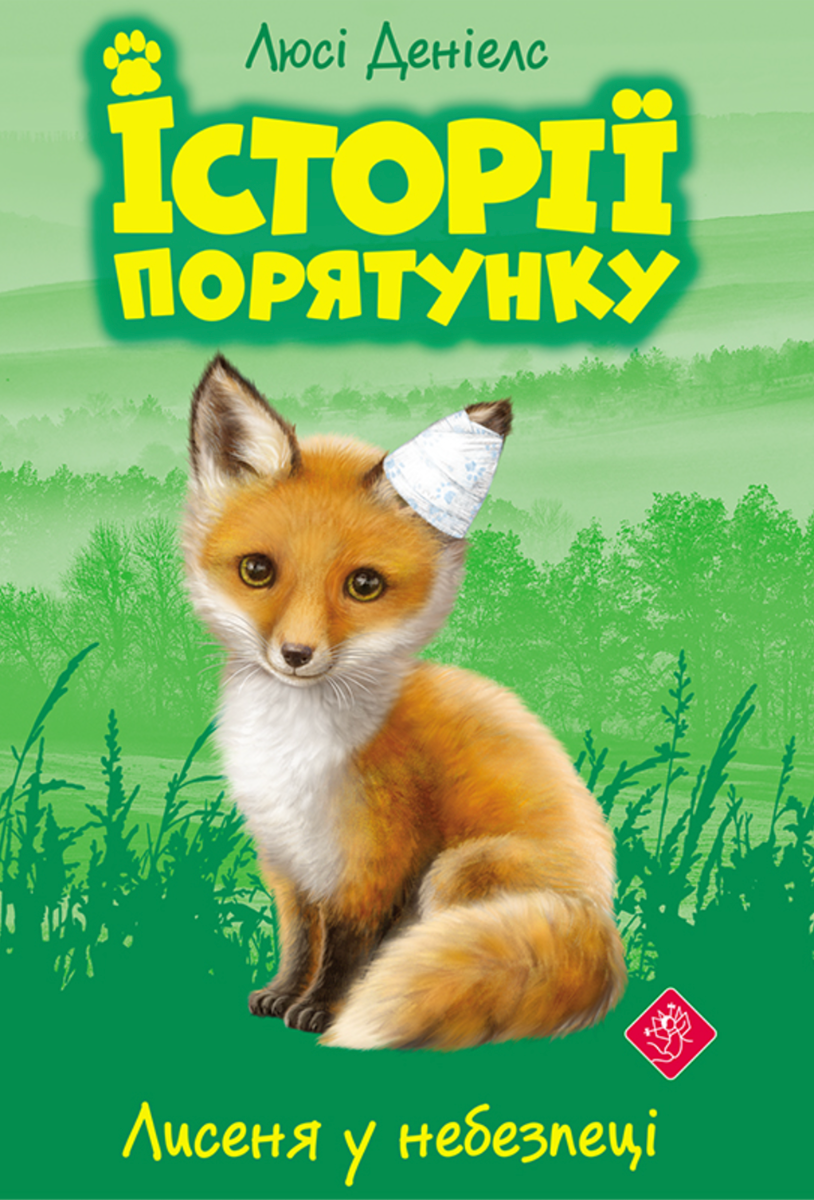 Обкладинка Історії порятунку. Лисеня у небезпеці. Книга 3