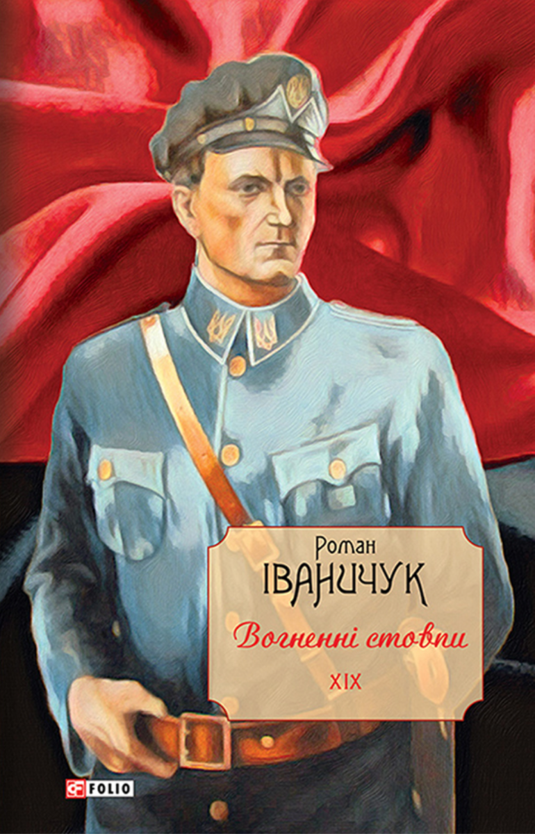 Обкладинка Вогненні стовпи. Том 19