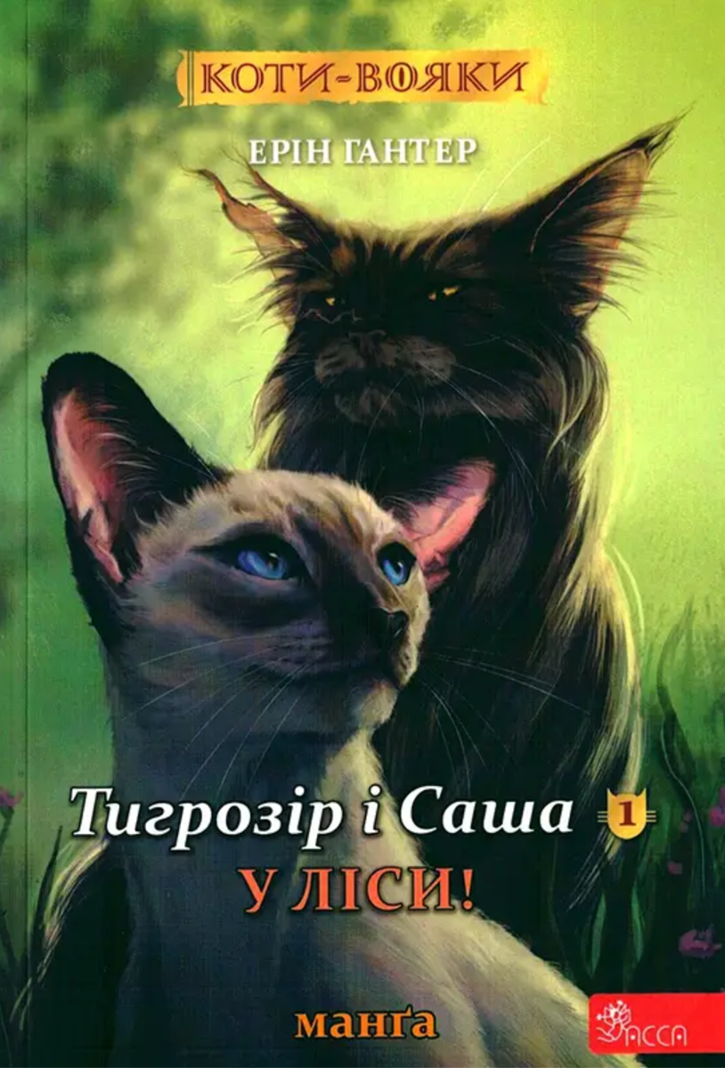 Обкладинка Коти-вояки. Тигрозір і Саша. У ліси! Манґа 5