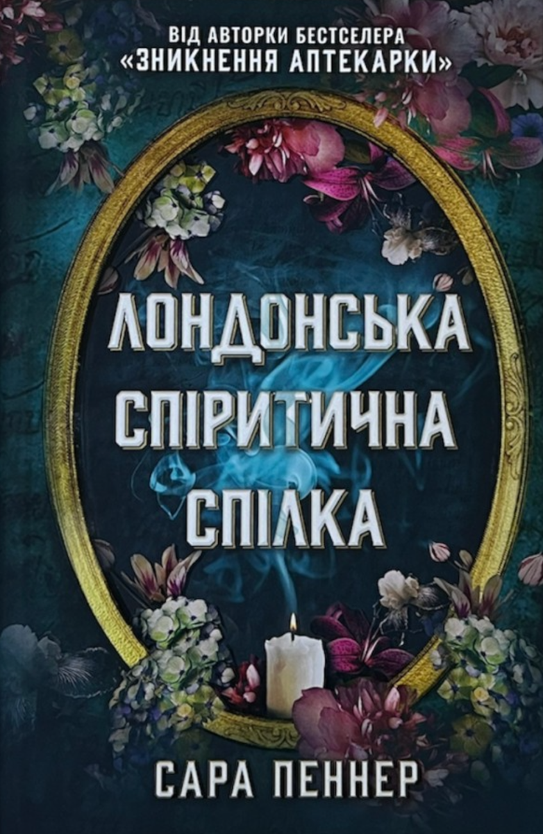 Обкладинка Лондонська спіритична спілка