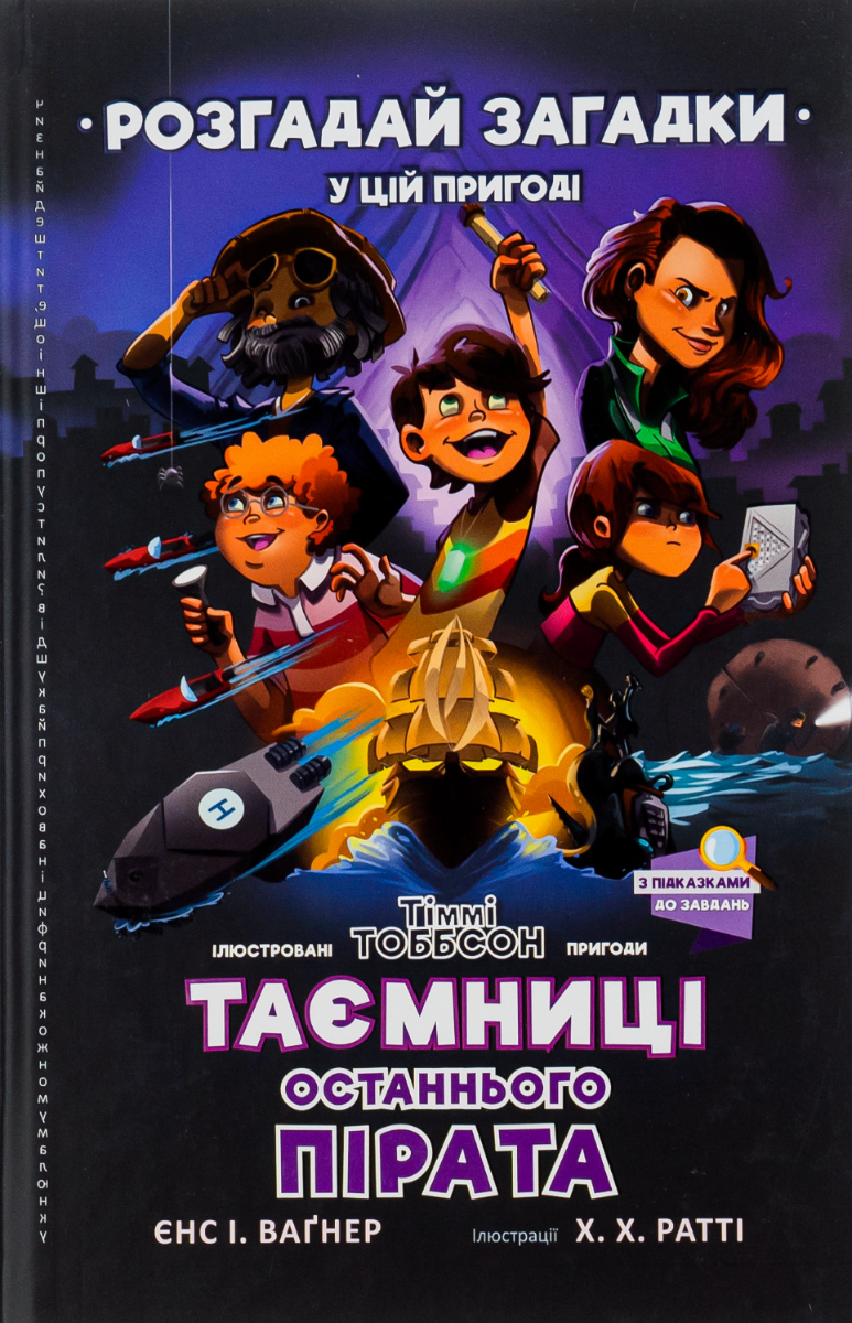 Розгадай загадки у цій пригоді. Таємниці останнього...