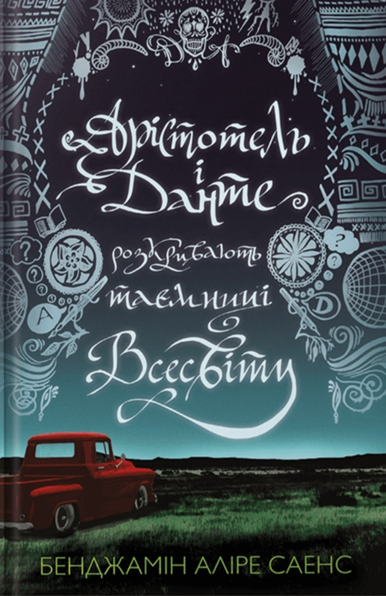 Обкладинка Арістотель і Данте розкривають таємниці всесвіту. Книга 1