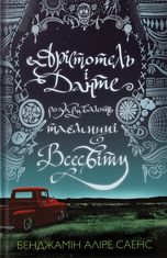 Арістотель і Данте розкривають таємниці всесвіту. Книга 1