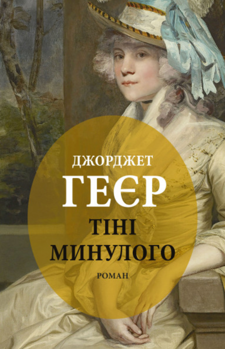 Обкладинка Тіні минулого