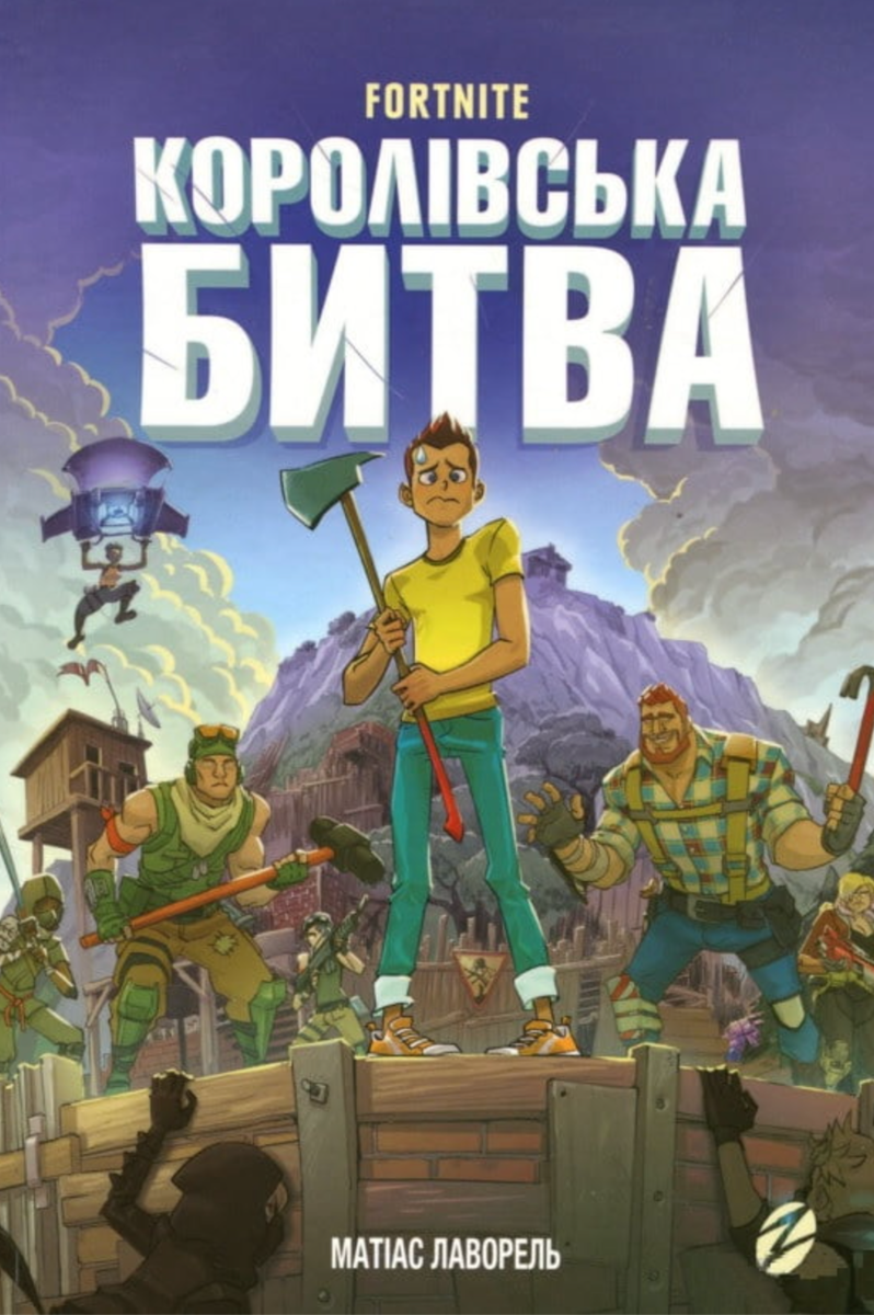 Обкладинка Fortnite. Королівська битва. Книга 1