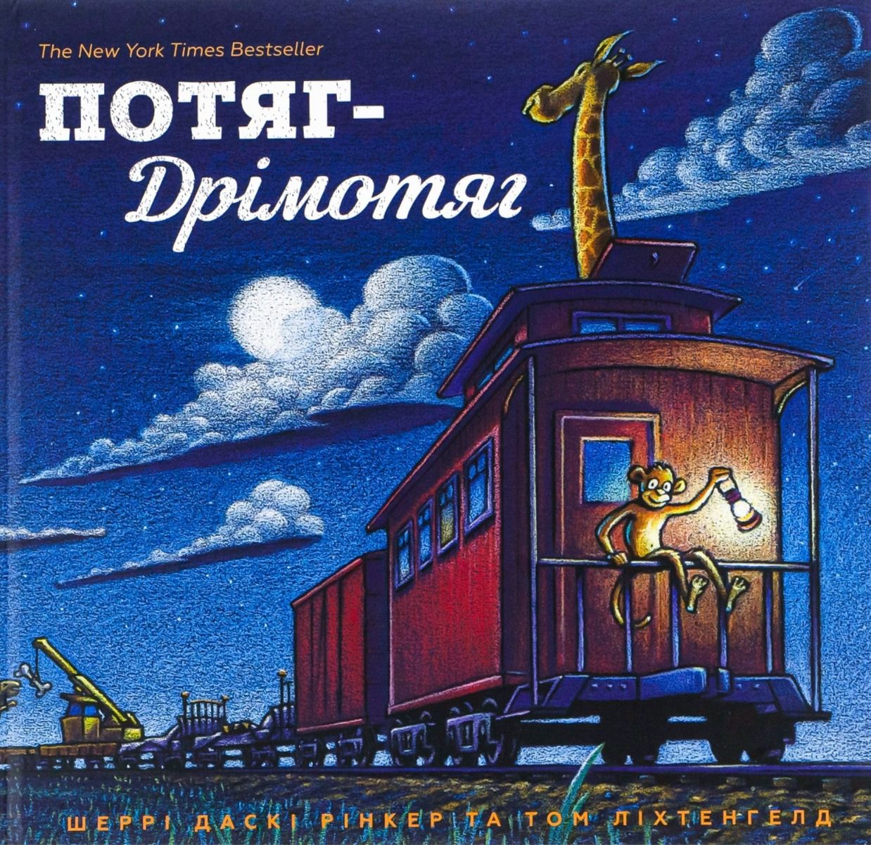 Обкладинка Потяг-дрімотяг