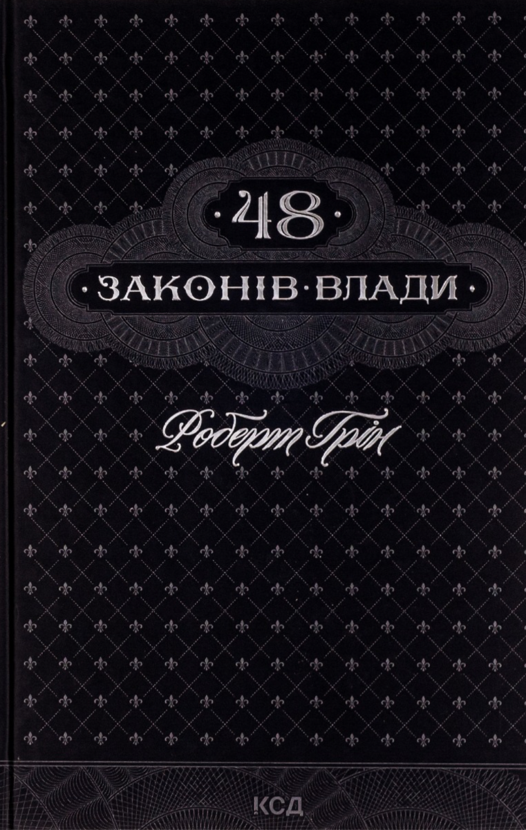 Обкладинка 48 законів влади