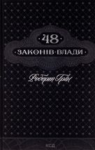 48 законів влади. Зображення №1