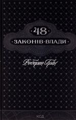 48 законів влади
