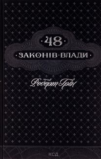48 законів влади. Зображення №1