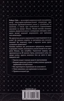 48 законів влади. Зображення №1