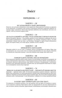 48 законів влади. Зображення №3