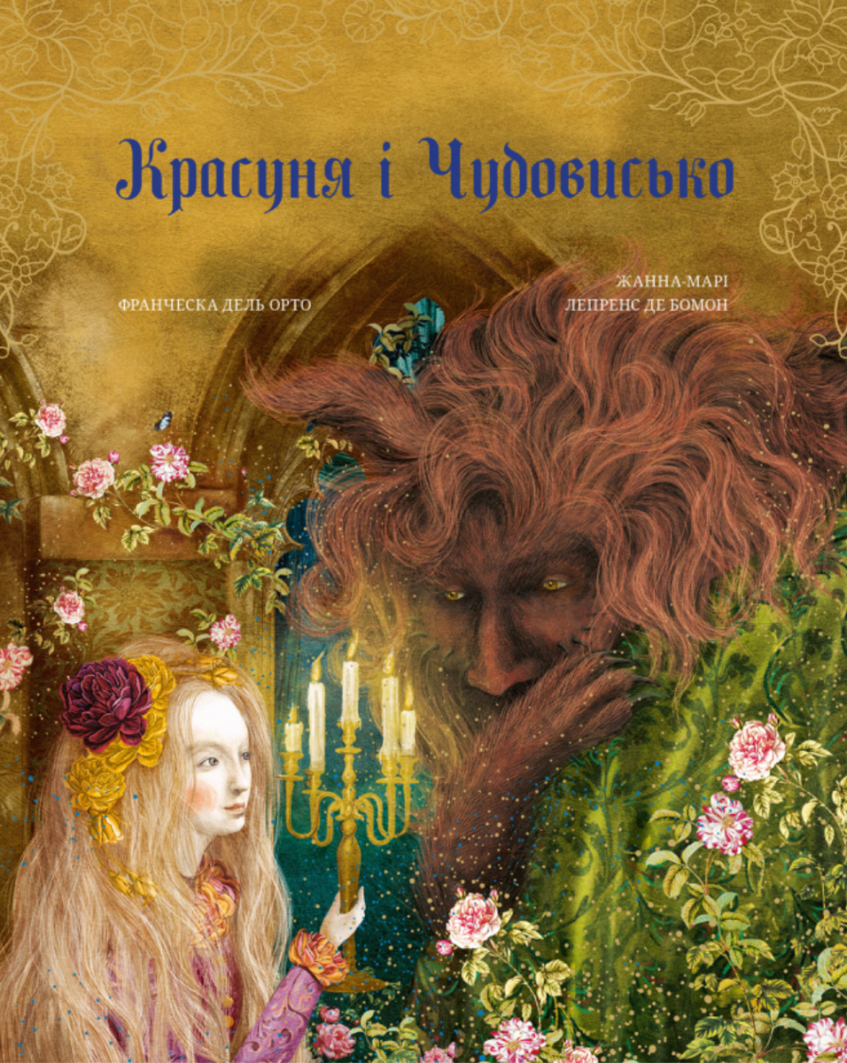 Обкладинка Красуня і Чудовисько