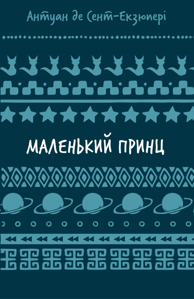 Обкладинка видання Маленький принц