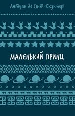 Маленький принц