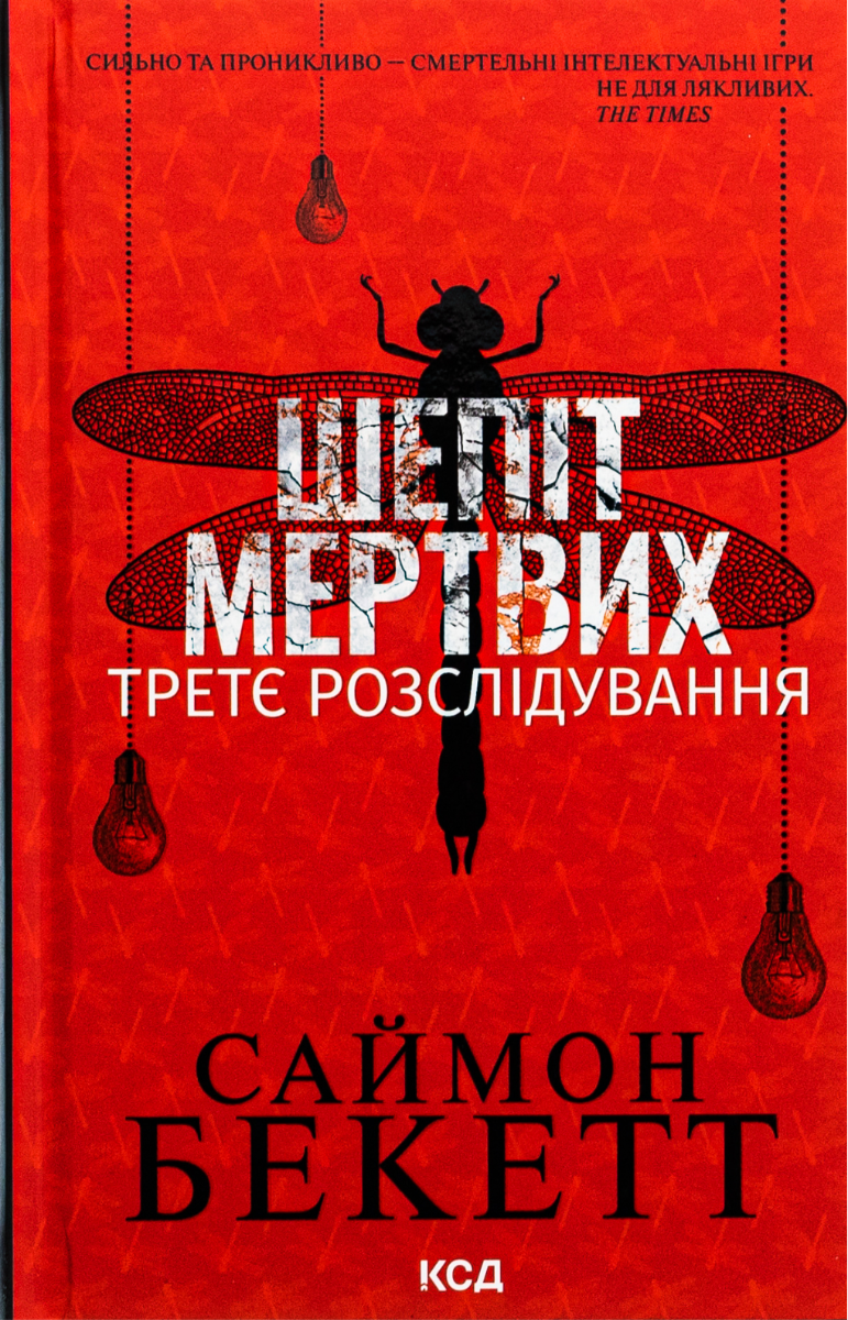 Обкладинка видання Шепіт мертвих. Третє розслідування