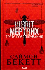 Шепіт мертвих. Третє розслідування
