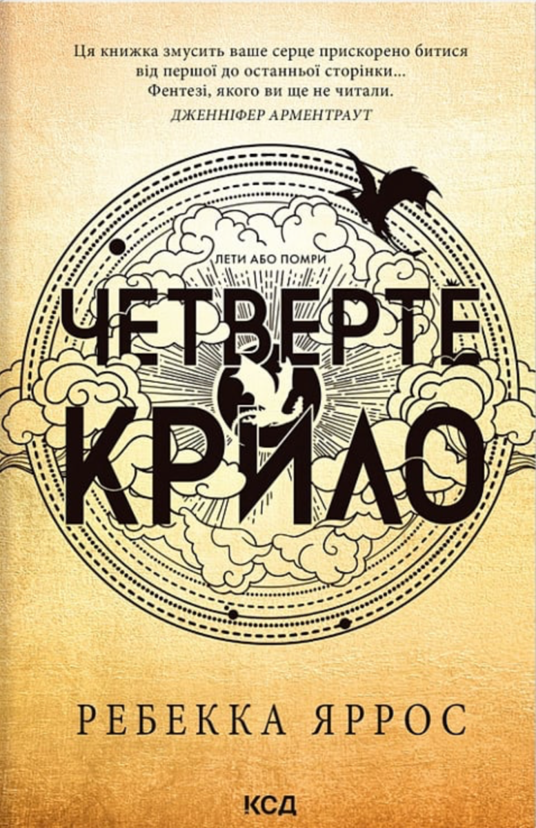 Обкладинка видання Четверте крило. Книга 1