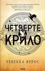 Четверте крило. Книга 1