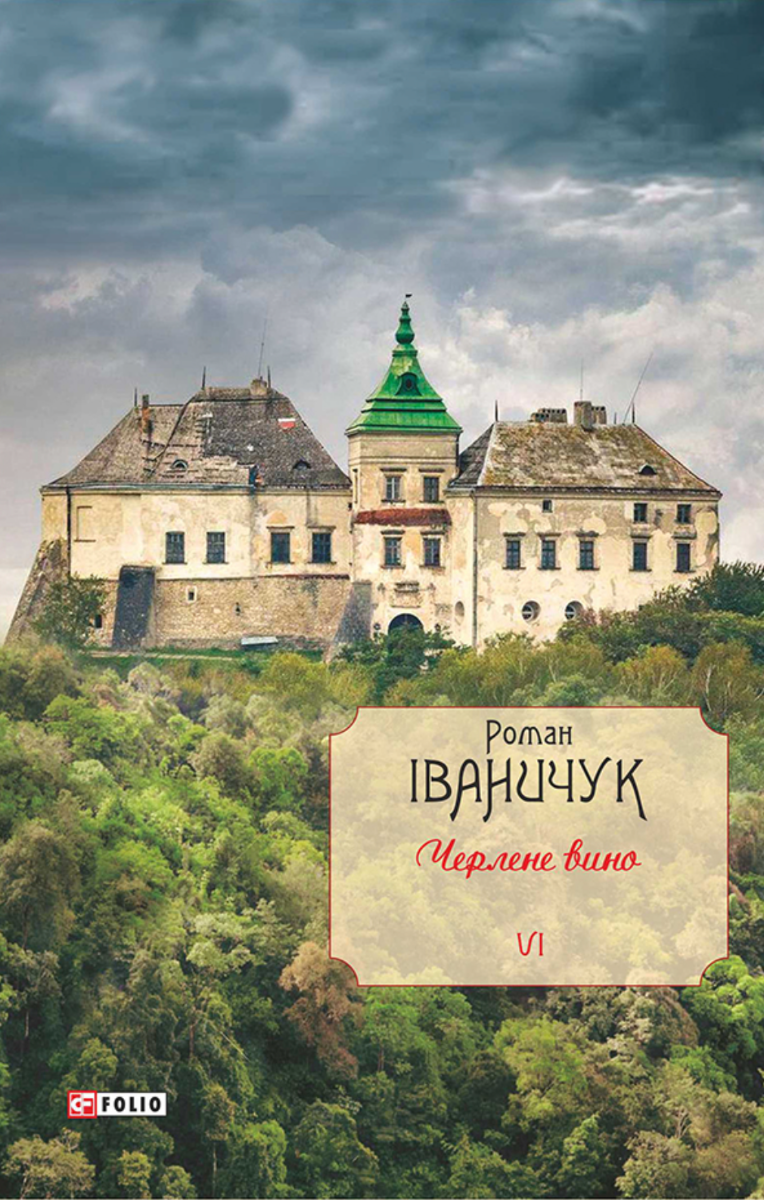 Обкладинка Черлене вино. Том 6