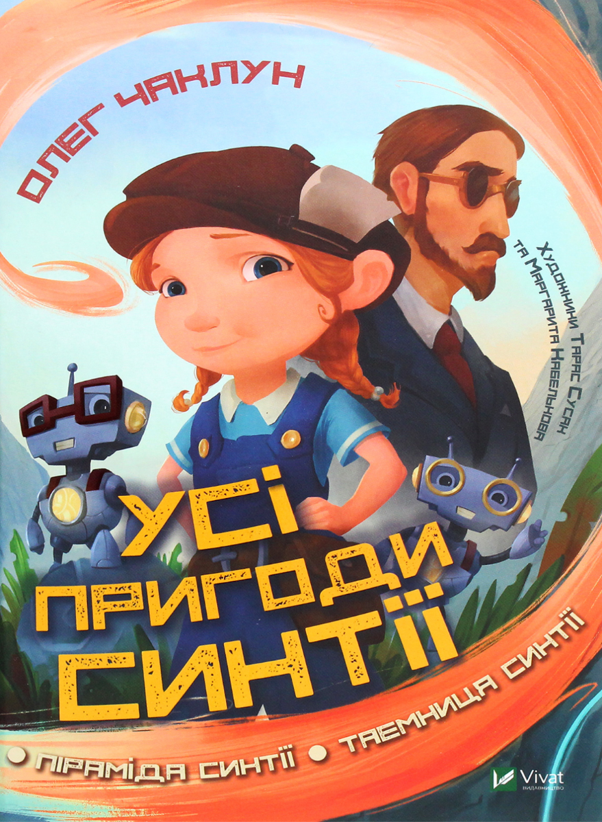 Обкладинка Усі пригоди Синтії