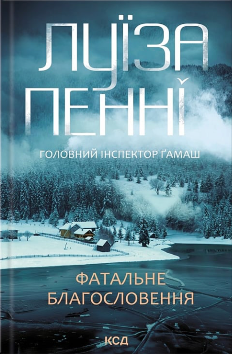 Головний інспектор Ґамаш. Фатальне благословення. Книга...