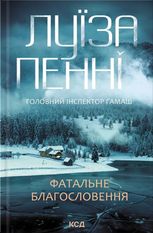 Головний інспектор Ґамаш. Фатальне благословення. Книга 2