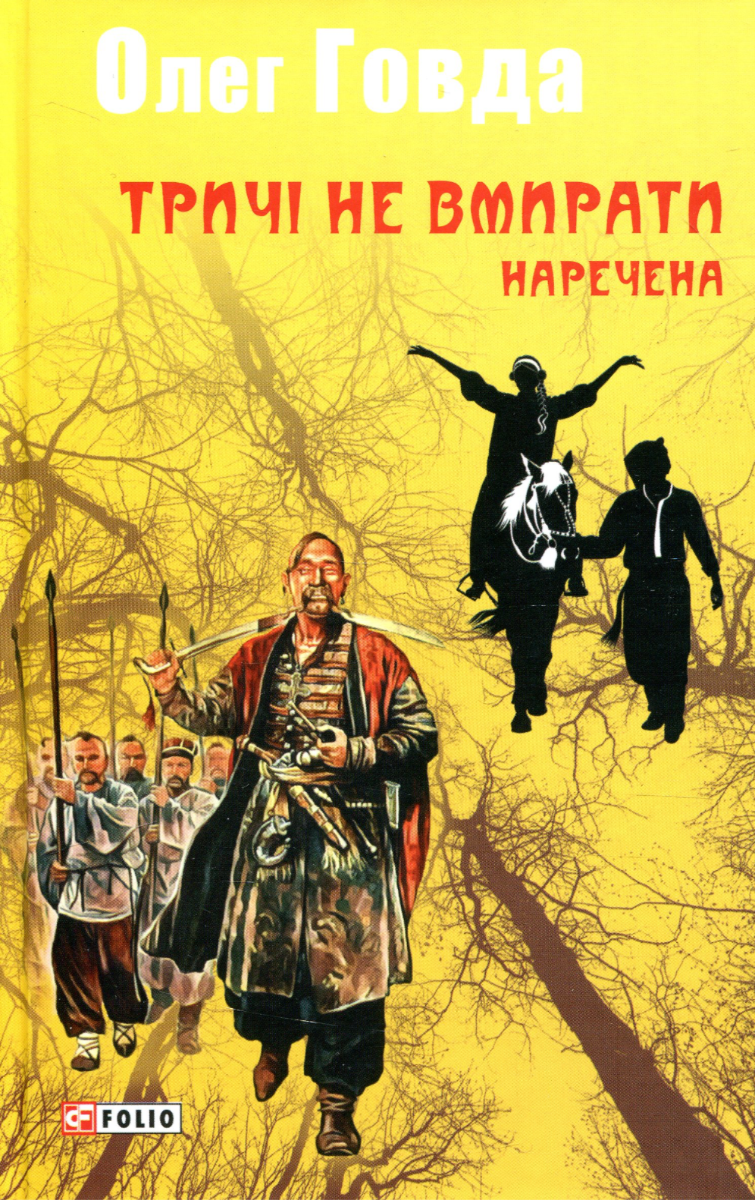 Обкладинка Тричі не вмирати. Наречена. Книга 2