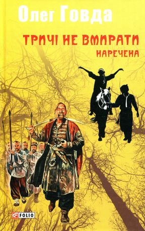 Тричі не вмирати. Наречена. Книга 2 — фото 4