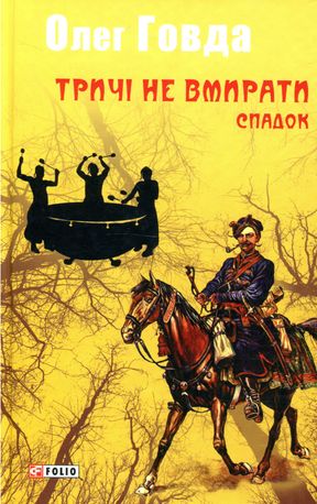 Тричі не вмирати. Спадок. Книга 1 — фото 3