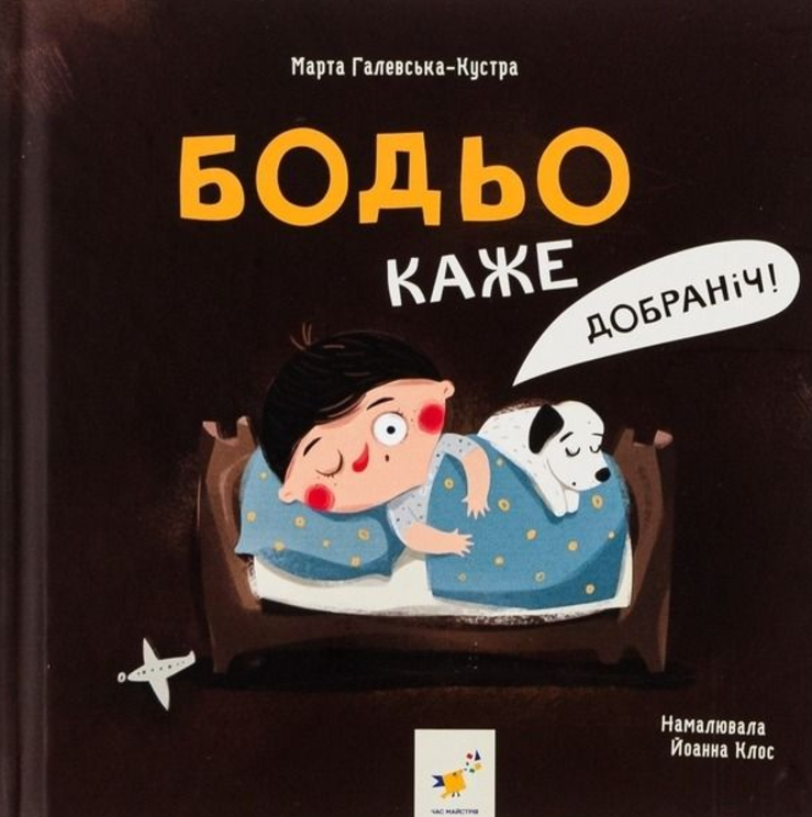 Обкладинка Бодьо каже "Добраніч!"