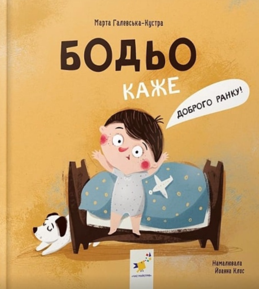 Бодьо каже "Доброго ранку!"